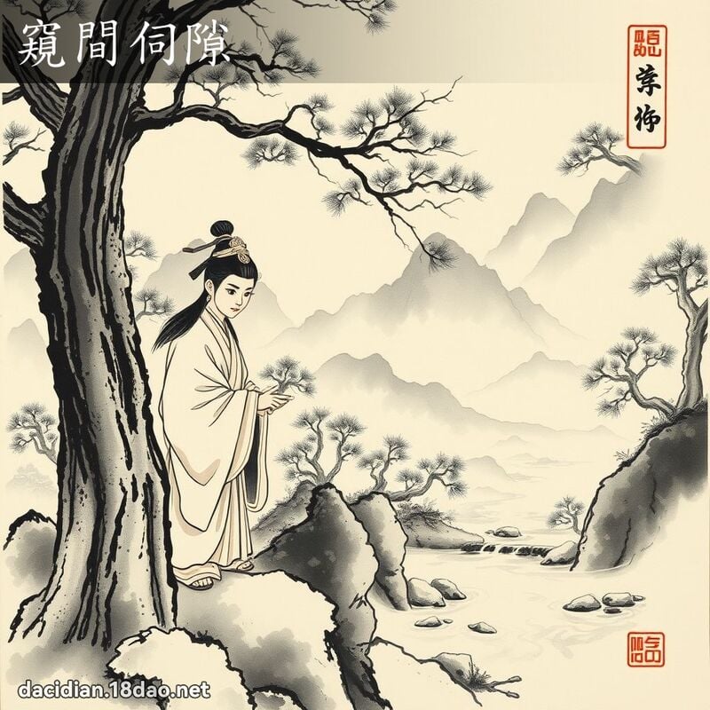 窺間伺隙 配图