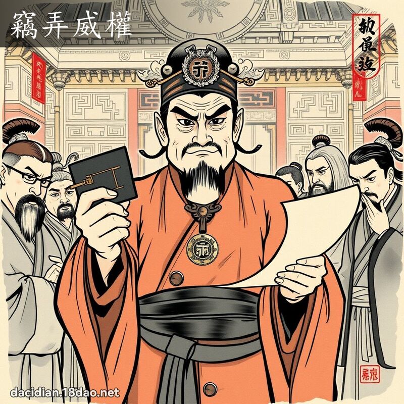 竊弄威權 配图