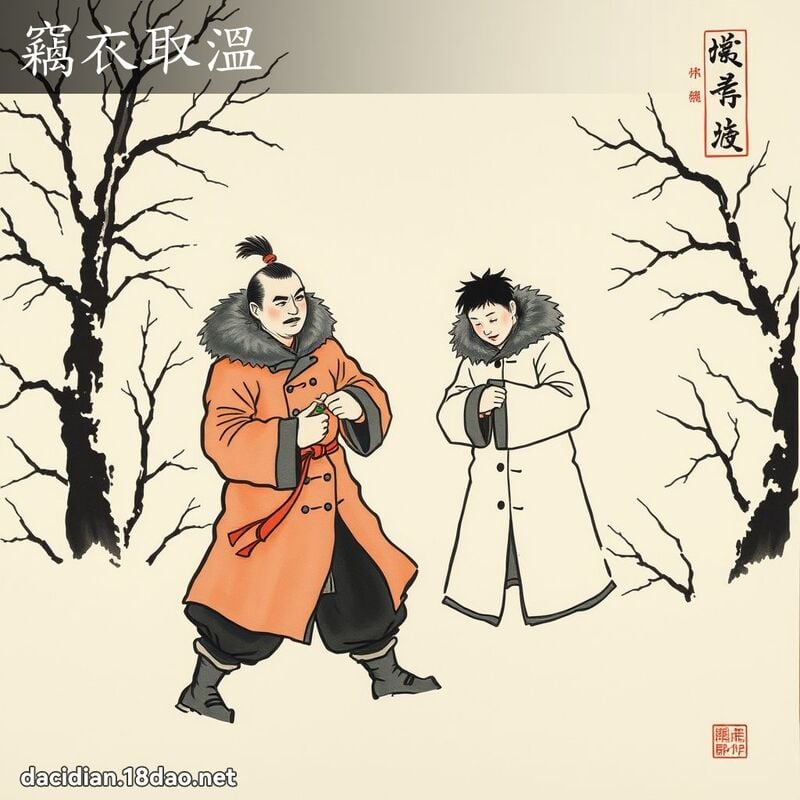 竊衣取溫 配图