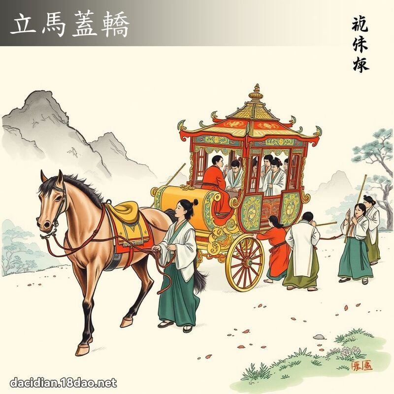 立馬蓋轎 配图