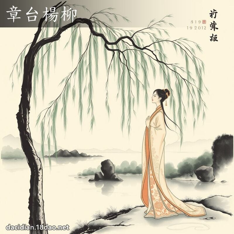 章台楊柳 配图
