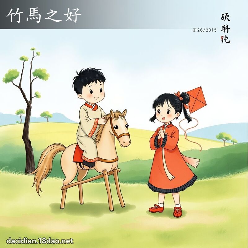 竹馬之好 配图
