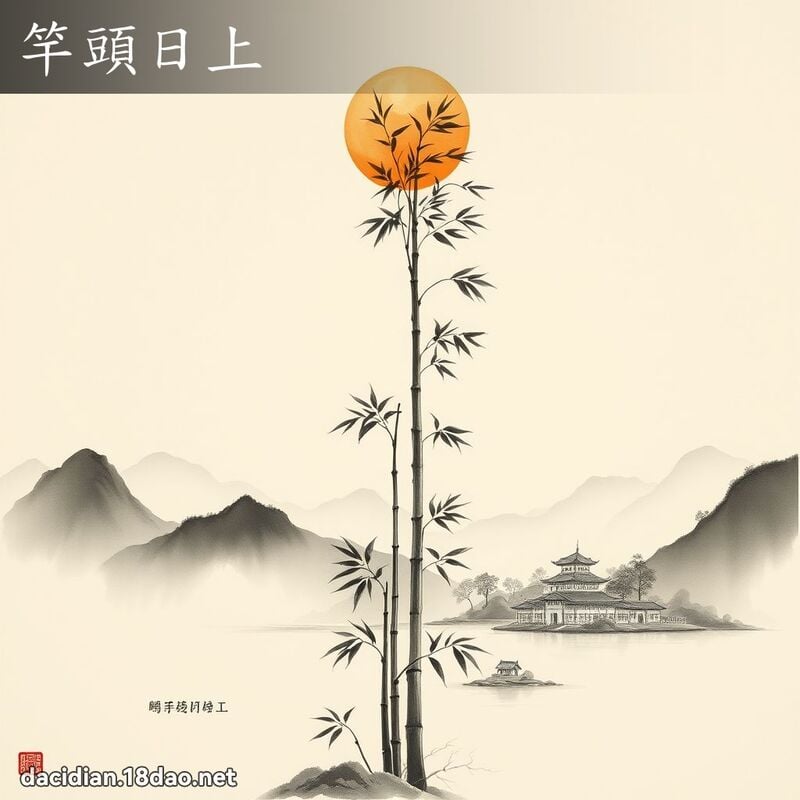 竿頭日上 配图