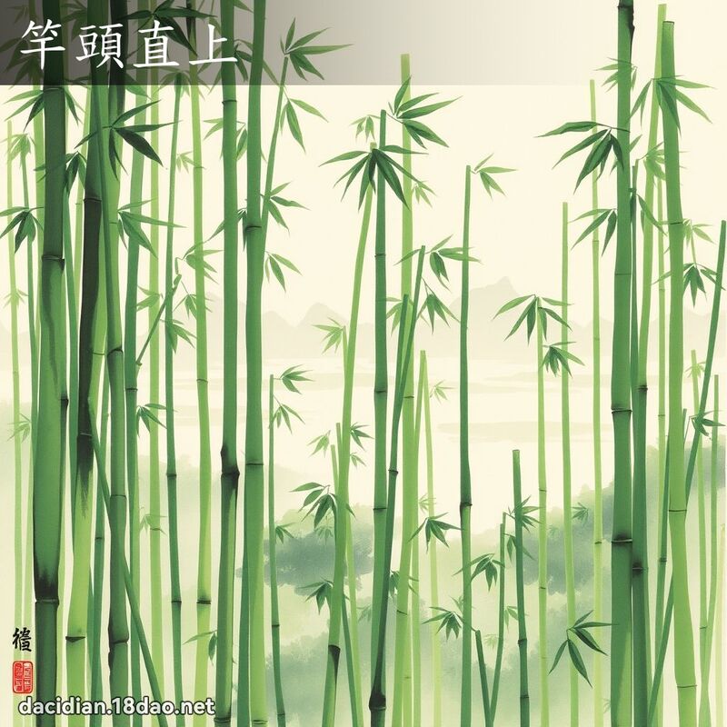 竿頭直上 配图