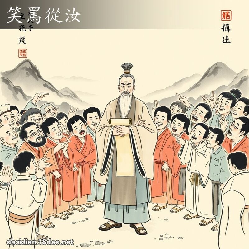 笑罵從汝 配图