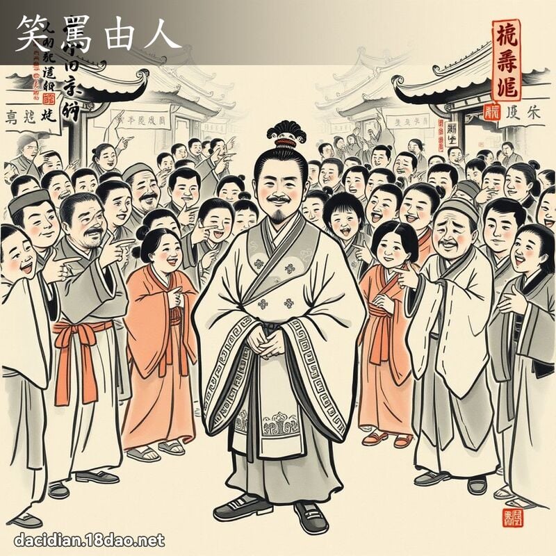 笑罵由人 配图