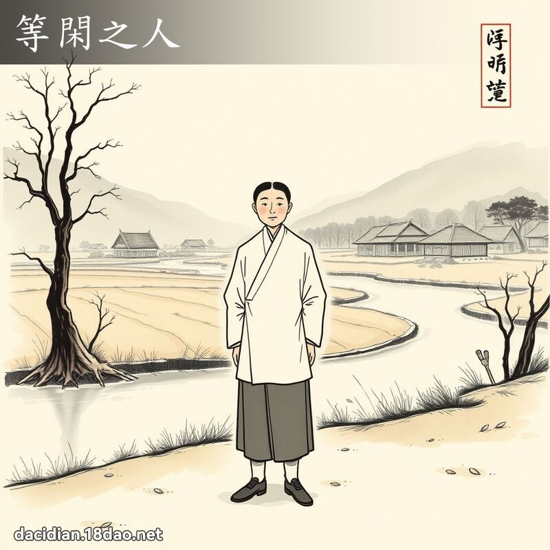 等閑之人 配图