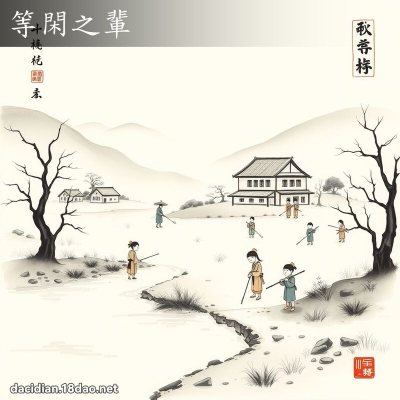 等閑之輩 配图