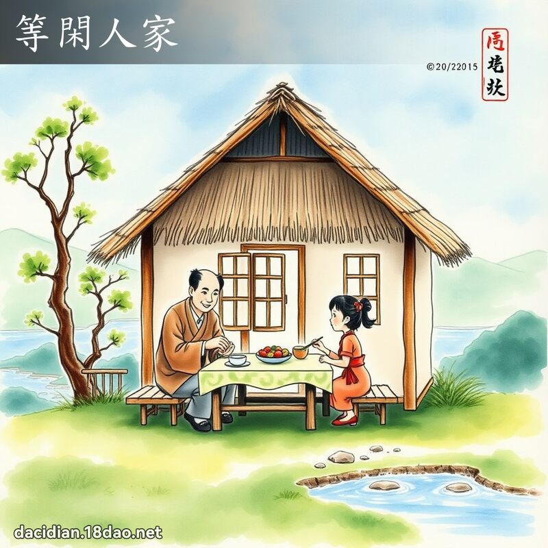 等閑人家 配图