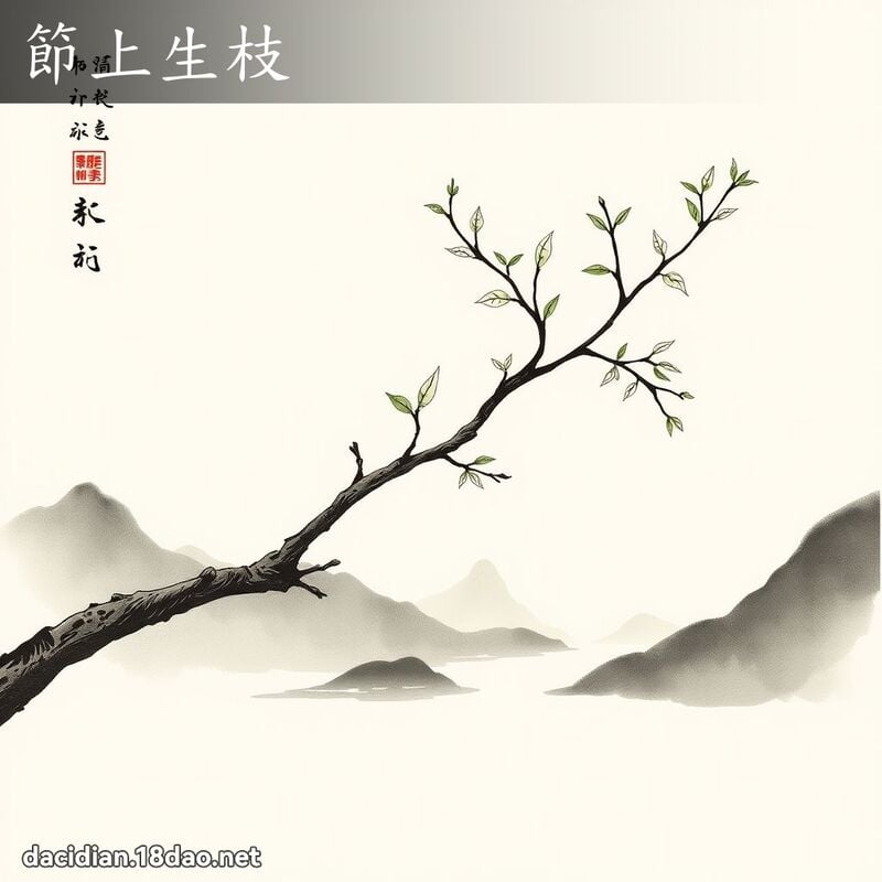 節上生枝 配图