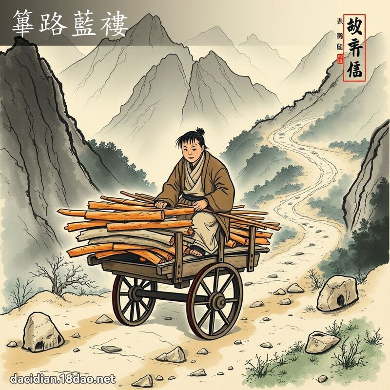 篳路藍褸 配图