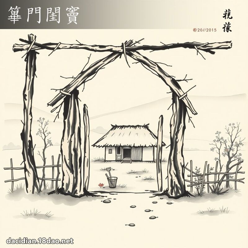 篳門閨竇 配图