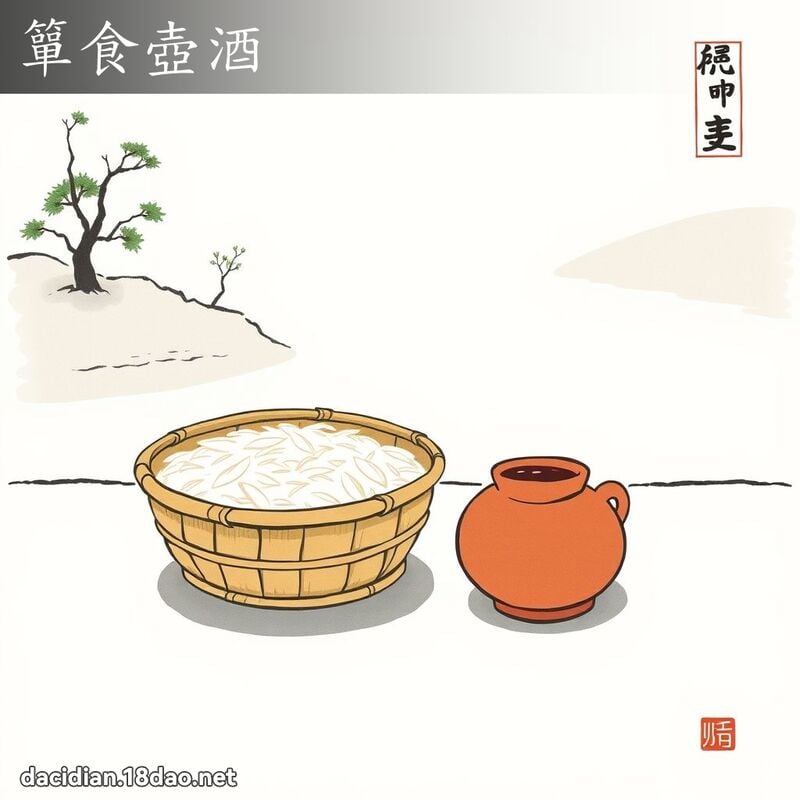 簞食壺酒 配图