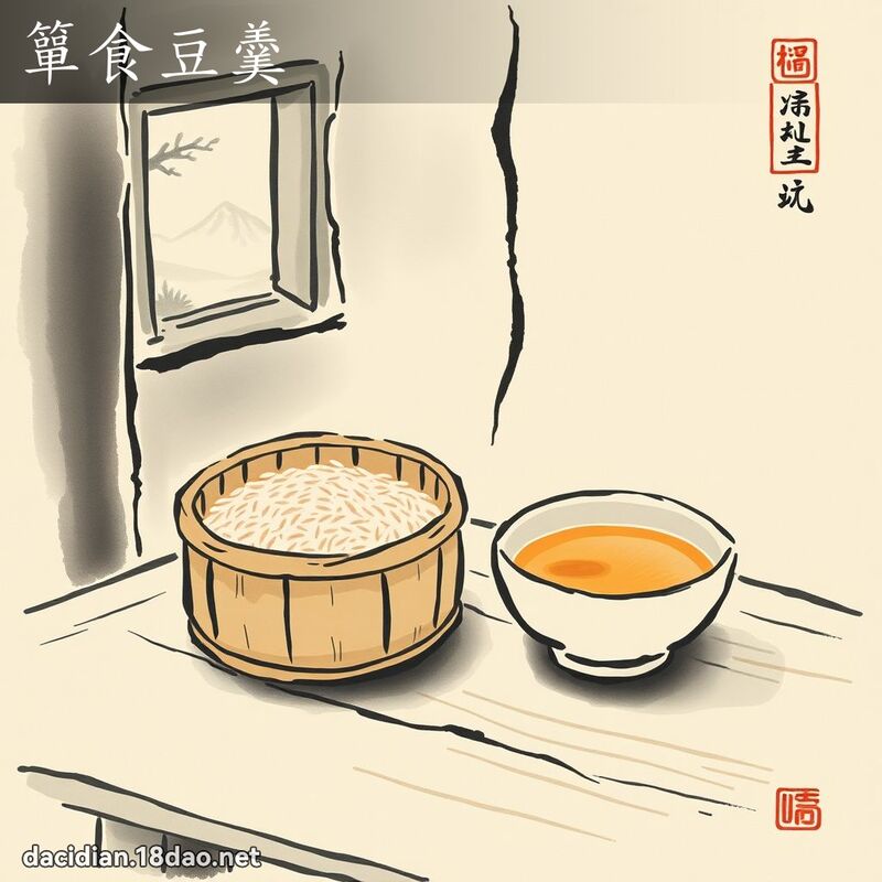 簞食豆羹 配图