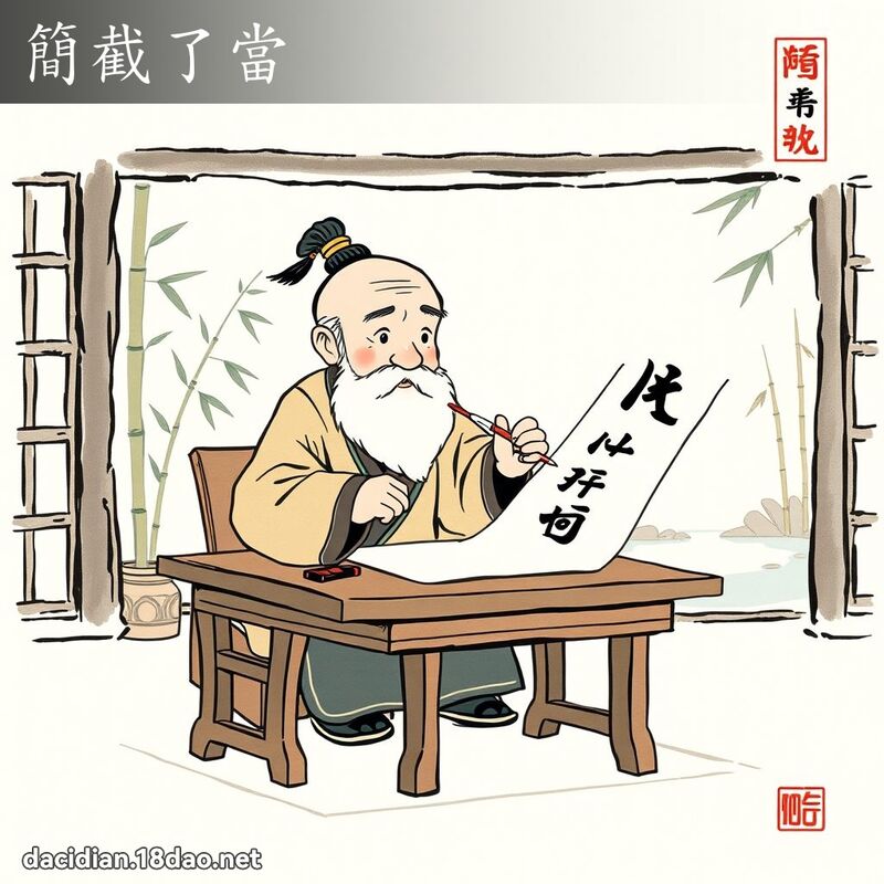 简截了当 配图