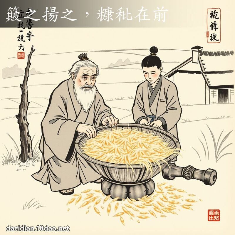 簸之扬之,糠秕在前 配图
