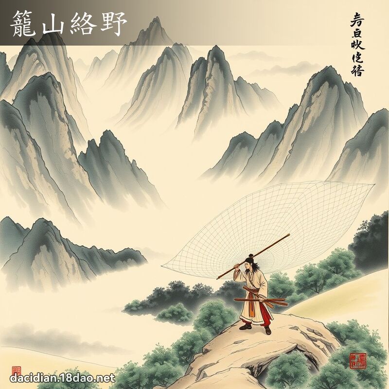 笼山络野 配图