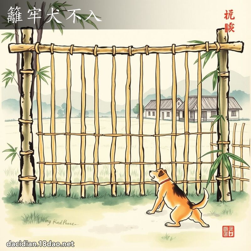 篱牢犬不入 配图