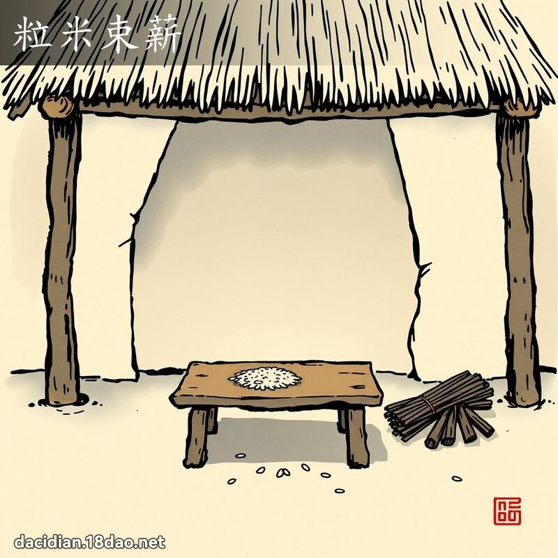 粒米束薪 配图
