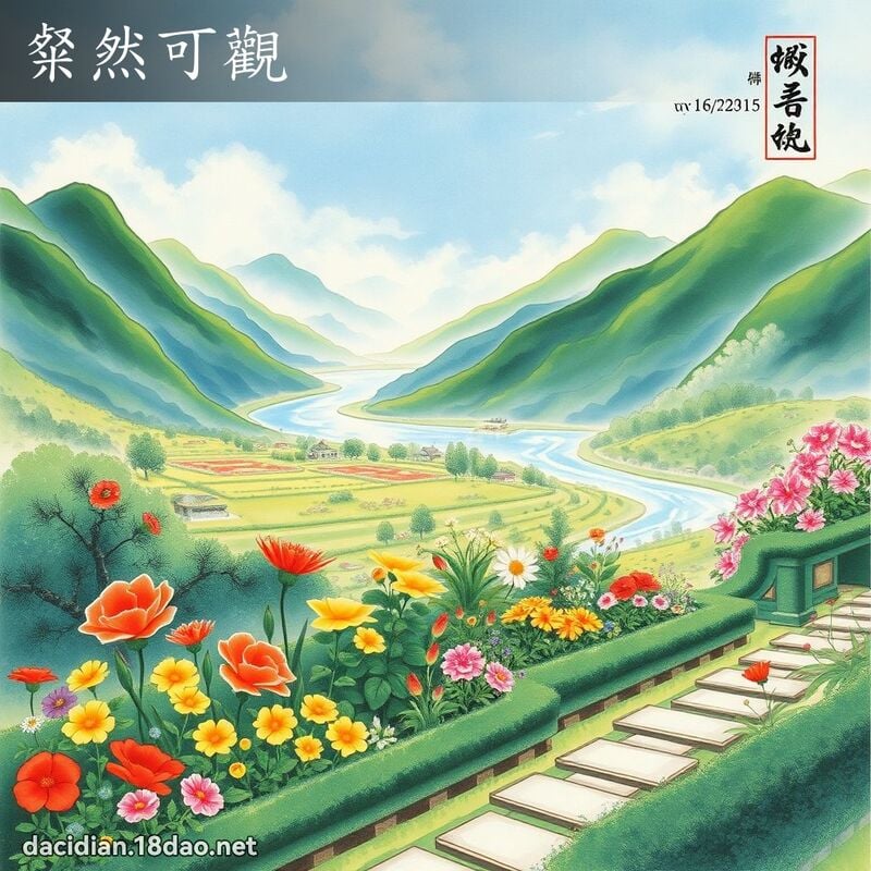 粲然可观 配图