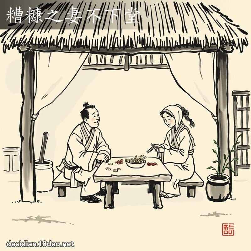 糟糠之妻不下堂 配图