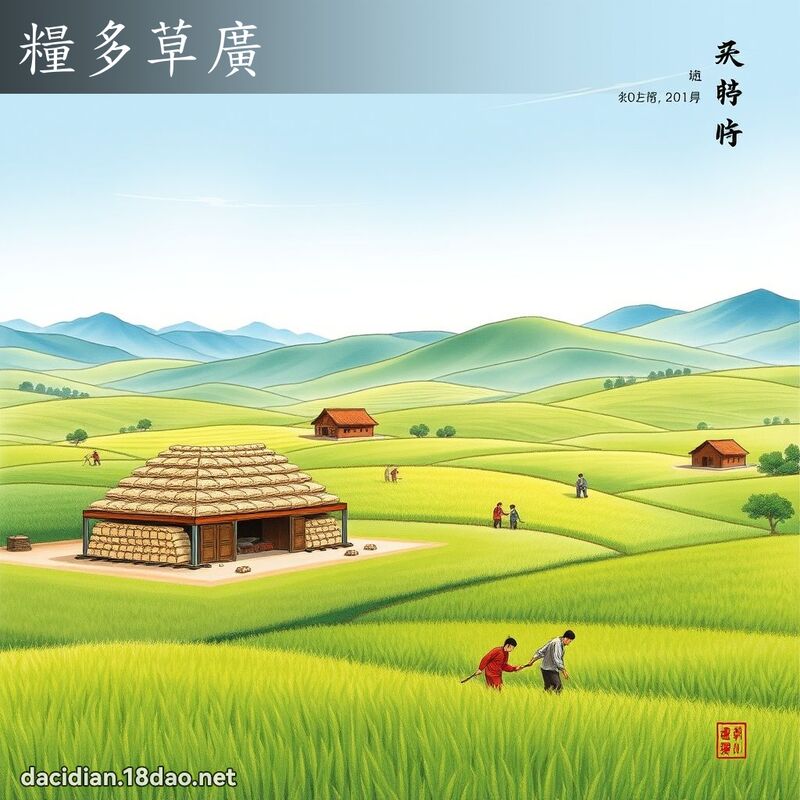 粮多草广 配图