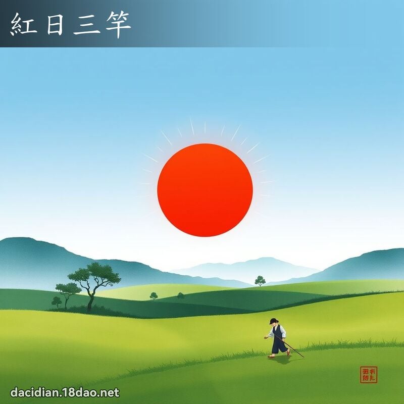 红日三竿 配图