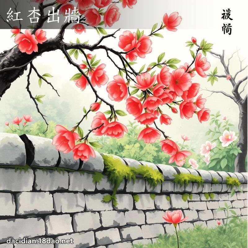 红杏出墙 配图