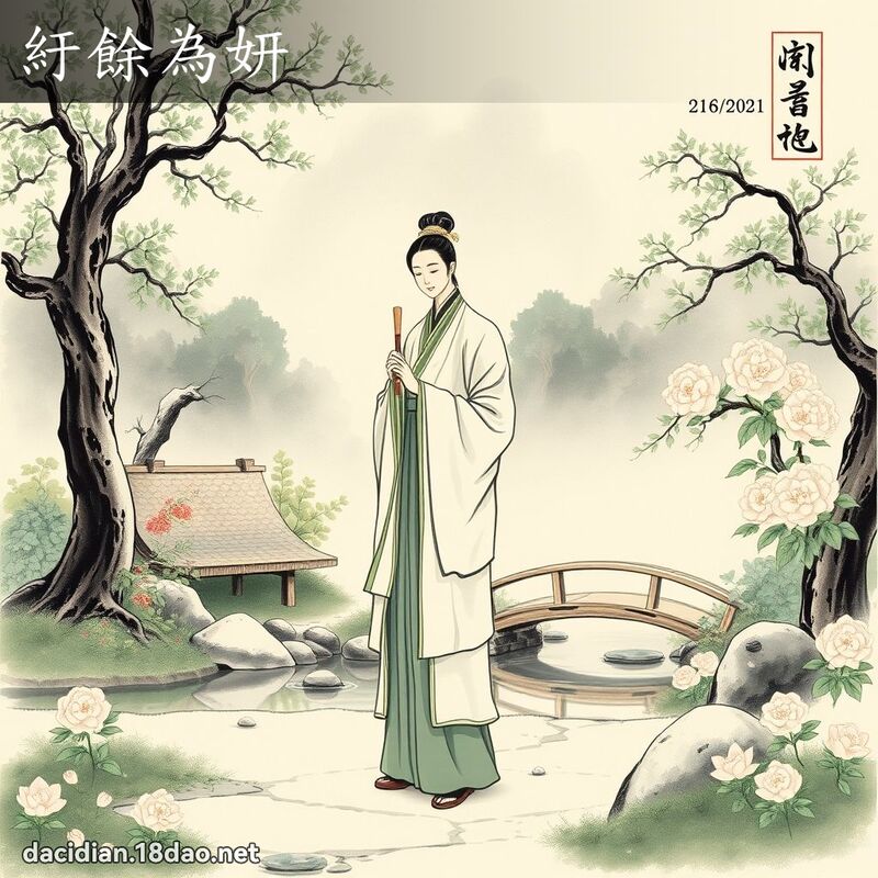 紆余为妍 配图