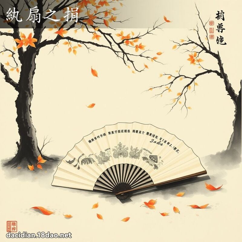 紈扇之捐 配图
