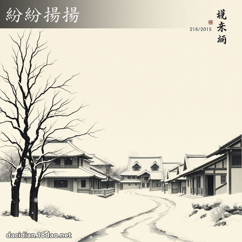 紛紛揚揚 配图