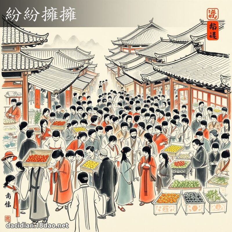 紛紛擁擁 配图