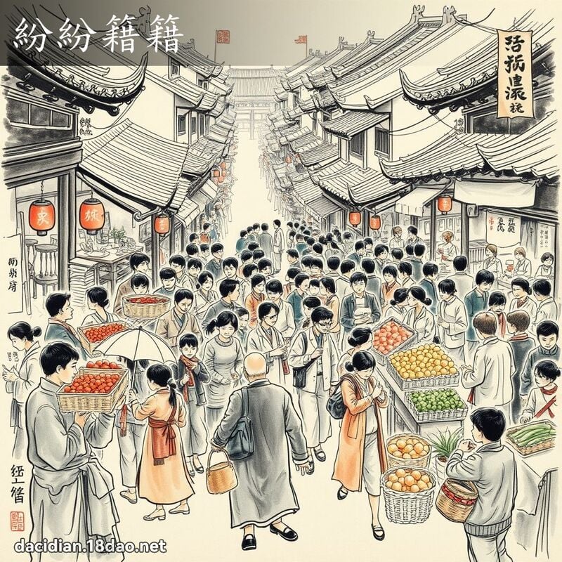 紛紛籍籍 配图