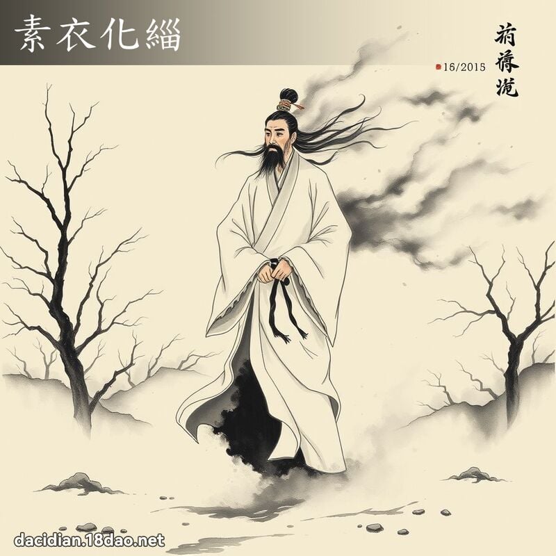 素衣化緇 配图