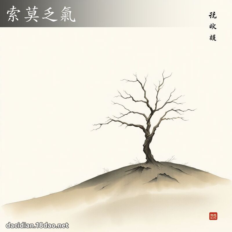 索莫乏氣 配图