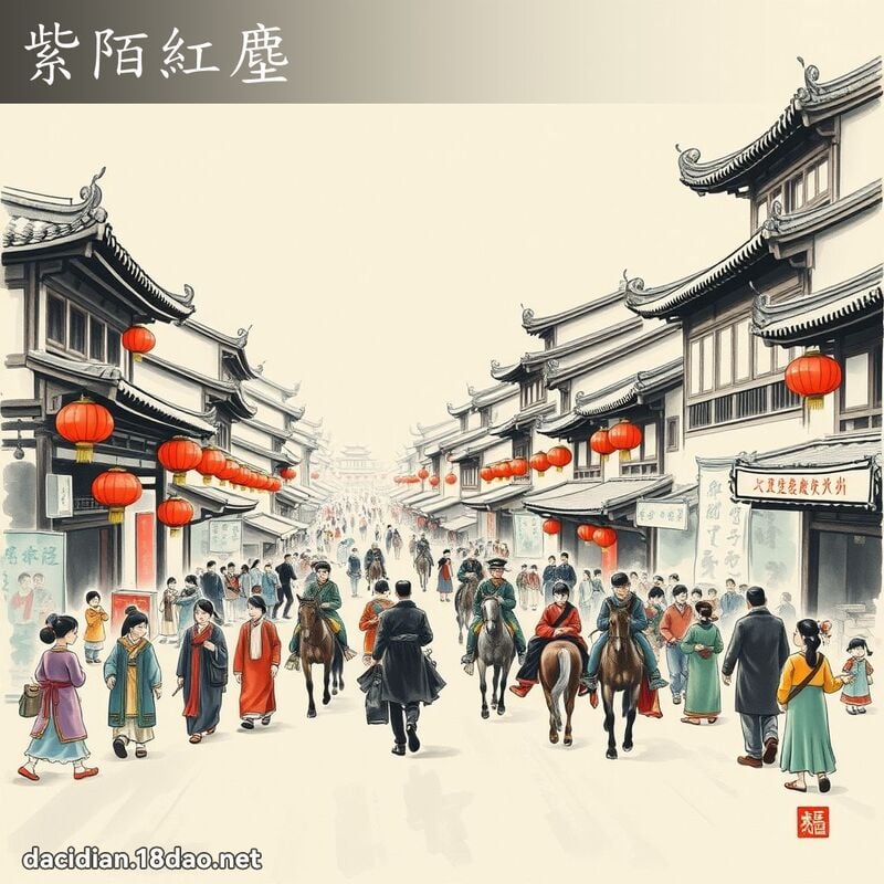 紫陌紅塵 配图