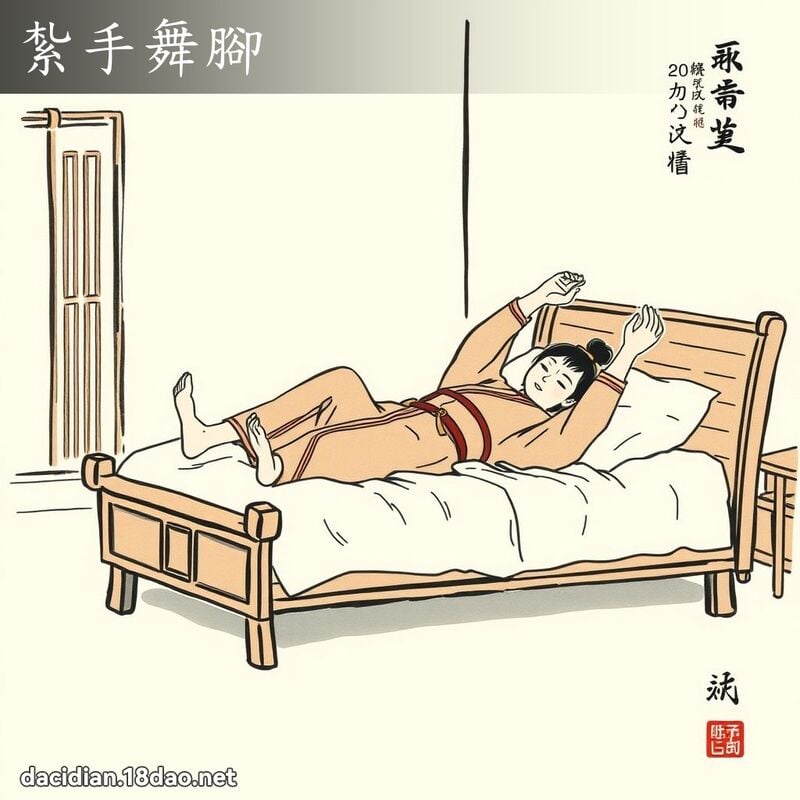 紮手舞腳 配图