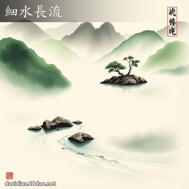 細水長流 配图