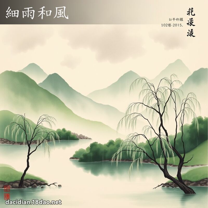 细雨和风 配图