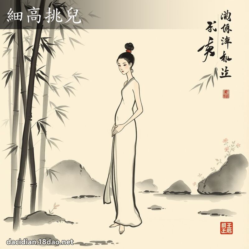 细高挑儿 配图