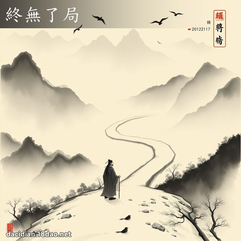 终无了局 配图
