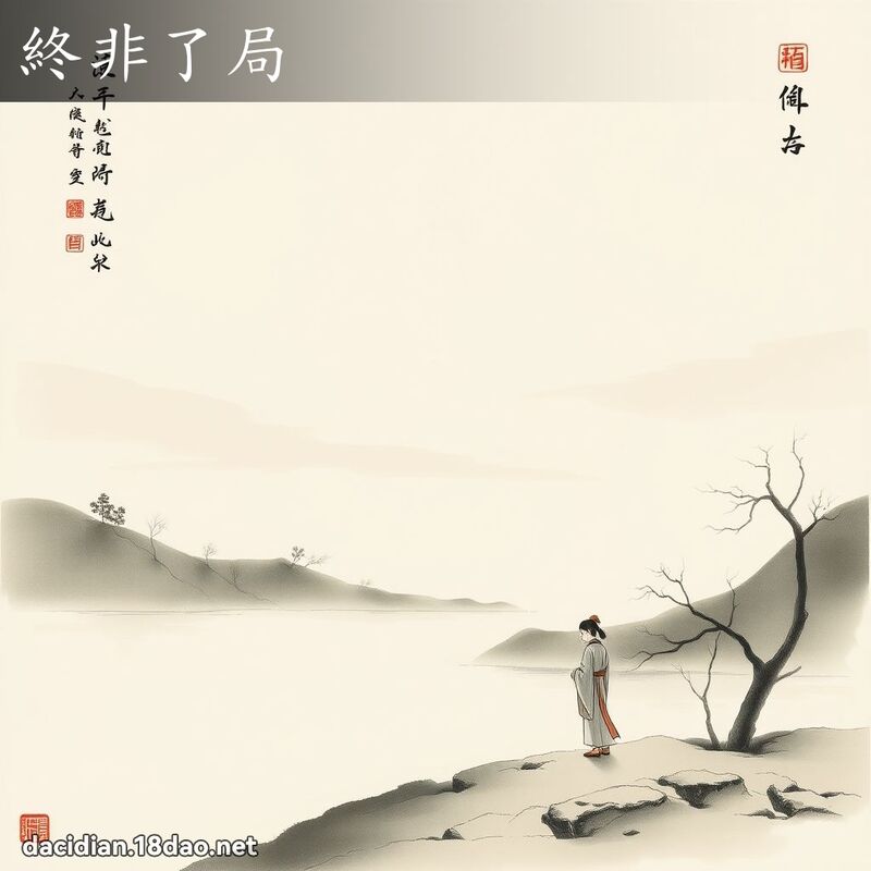 终非了局 配图