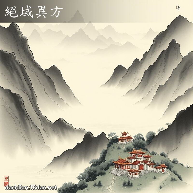 绝域异方 配图