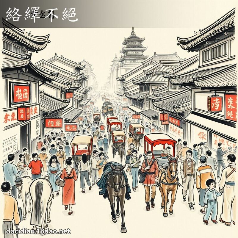 络绎不绝 配图