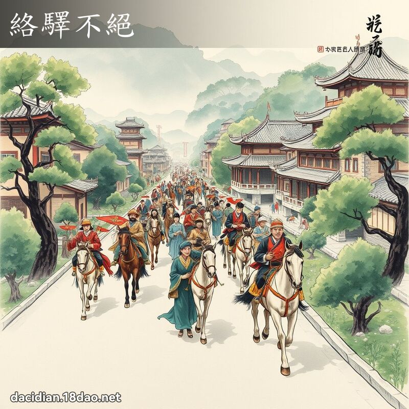 络驿不绝 配图