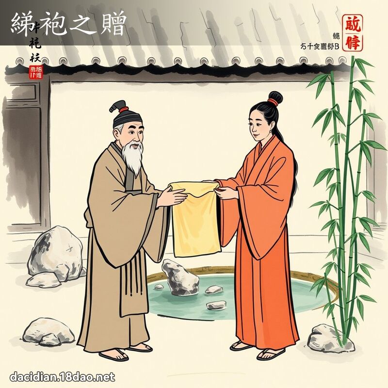綈袍之赠 配图