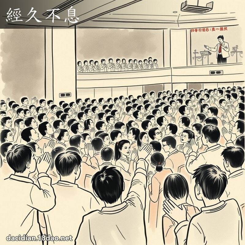 经久不息 配图