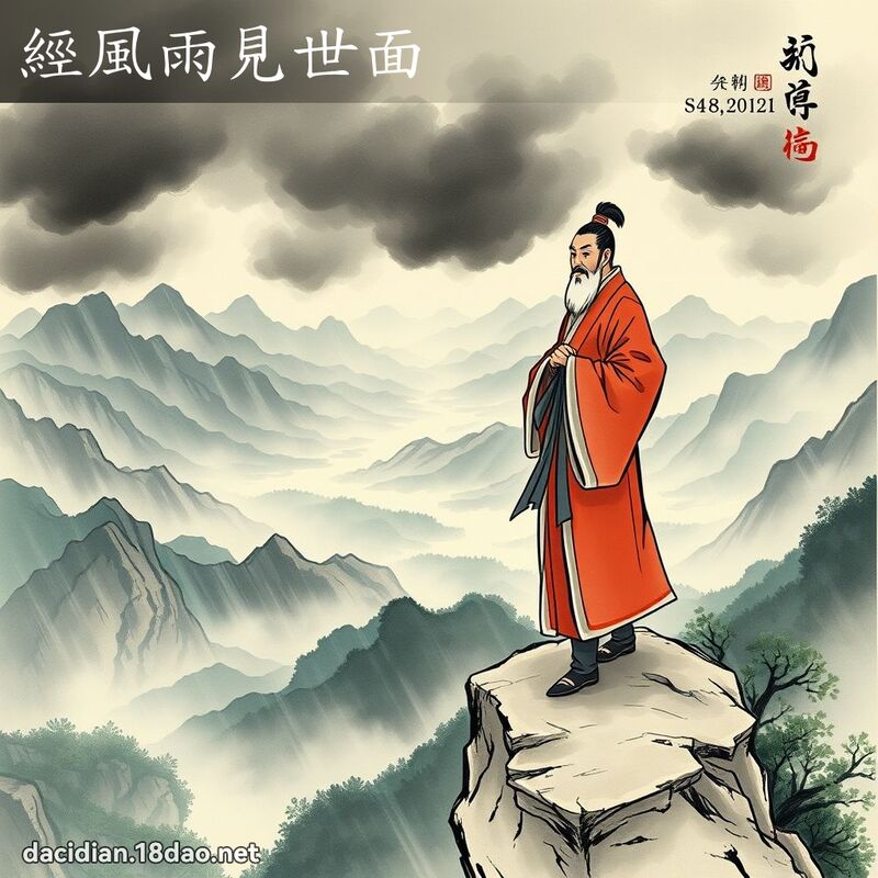 经风雨见世面 配图