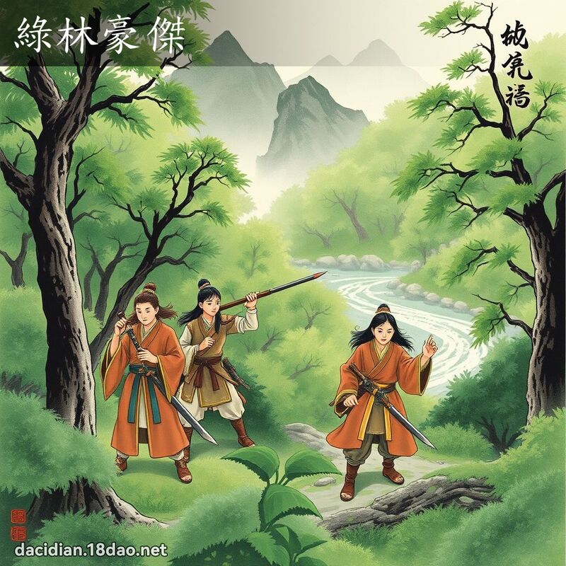 绿林豪杰 配图