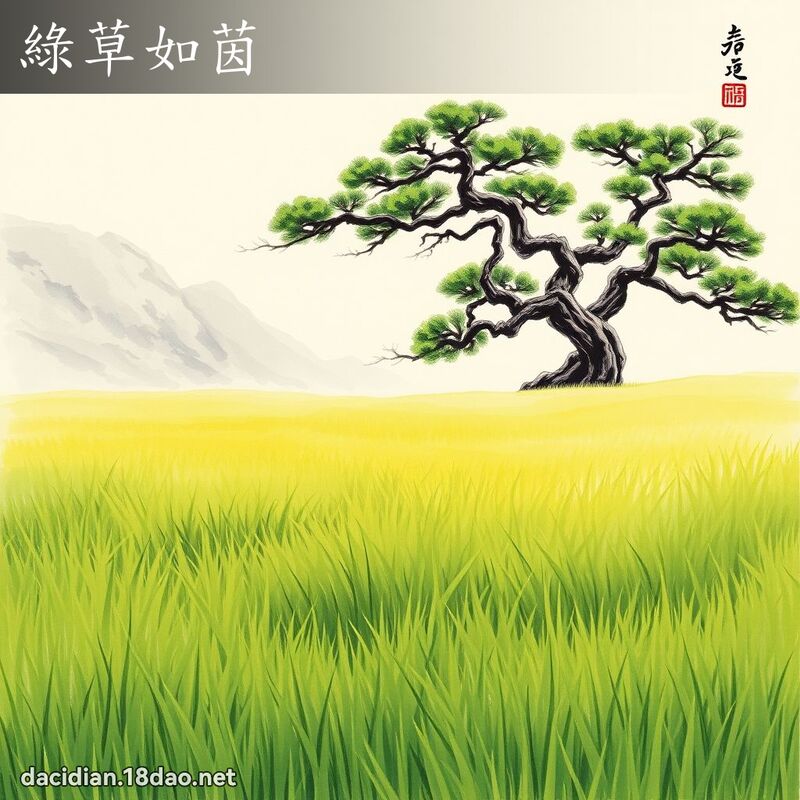 绿草如茵 配图
